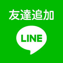 LINE＠ 友達追加